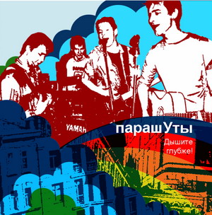 Дышите глубже!